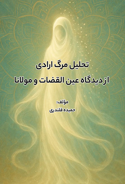 تحلیل مرگ ارادی از ديدگاه عین القضات و مولانا